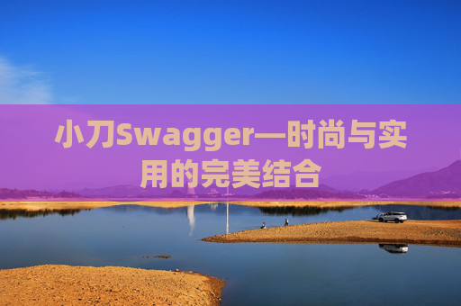 小刀Swagger—时尚与实用的完美结合