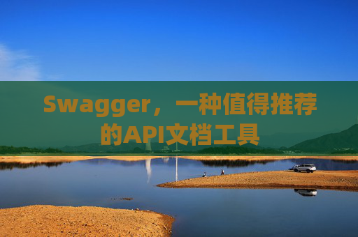 Swagger，一种值得推荐的API文档工具