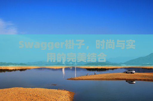 Swagger褂子，时尚与实用的完美结合