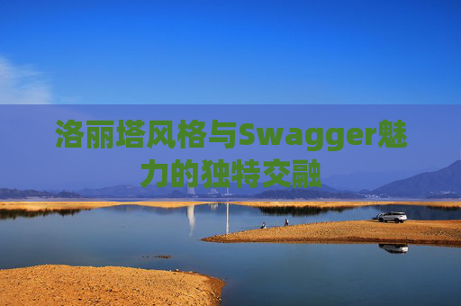 洛丽塔风格与Swagger魅力的独特交融