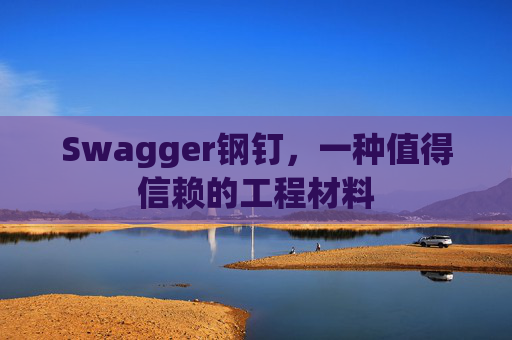 Swagger钢钉，一种值得信赖的工程材料