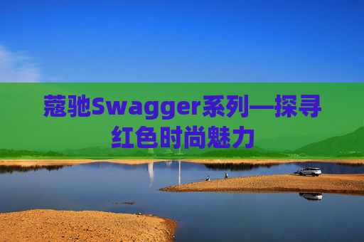 蔻驰Swagger系列—探寻红色时尚魅力