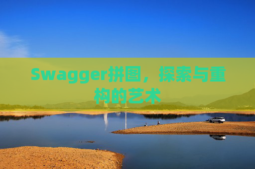 Swagger拼图，探索与重构的艺术